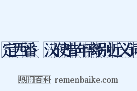 定西番·汉使昔年离别近义词是什么意思的图片